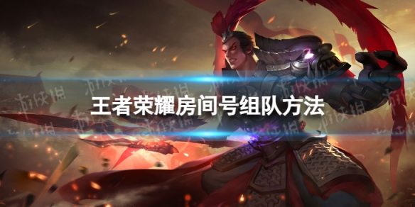 王者荣耀怎么房间号组队_王者荣耀怎么用房间号进房间