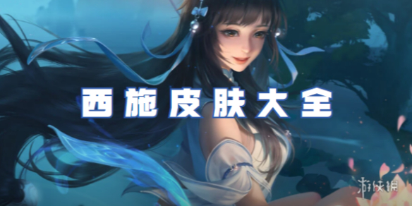 王者荣耀西施皮肤大全_西施新皮肤