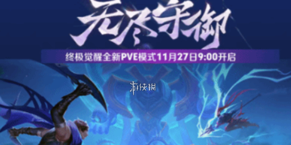 王者荣耀终极觉醒无尽守御玩法攻略_王者荣耀无尽被动怎么触发 王者荣耀终极觉醒无尽守御玩法攻略_王者荣耀无尽被动怎么触发