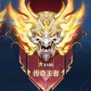 王者荣耀传奇王者多少星2
