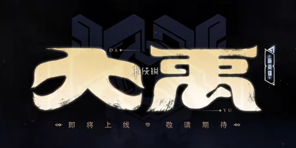 王者荣耀新英雄大禹介绍_王者荣耀大禹出装攻略