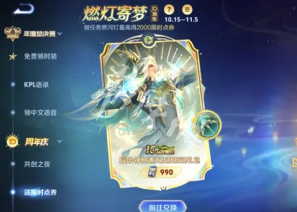 王者荣耀燃灯寄梦限时点券没用会过期吗3