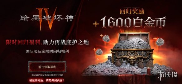 《暗黑破坏神4》国服礼包领取方法3