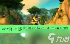 魔兽世界怀旧服海狮试炼怎么完成1