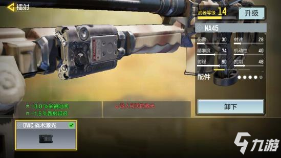 《使命召唤手游》NA45大神配件5