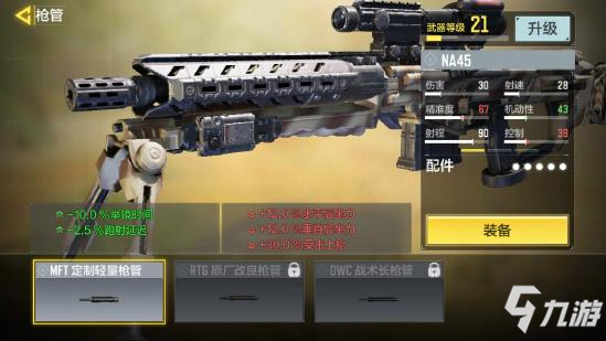 《使命召唤手游》NA45大神配件9