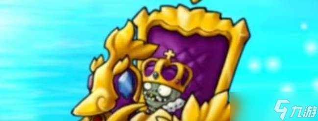 《植物大战僵尸》究极小鬼国王1