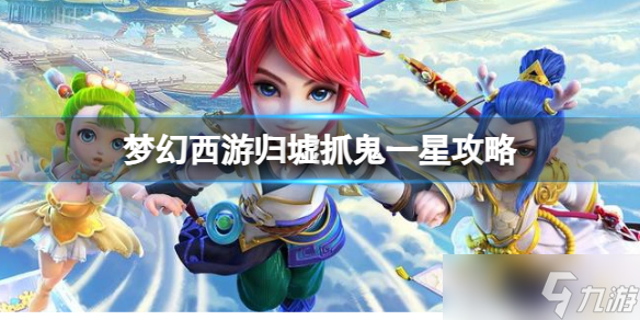《梦幻西游》归墟抓鬼一星攻略介绍1