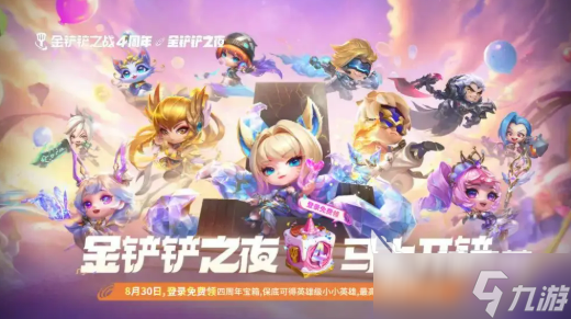 金铲铲之战四周年庆活动分享6