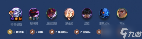 《金铲铲之战》黯旗刺炮阵容搭配攻略2