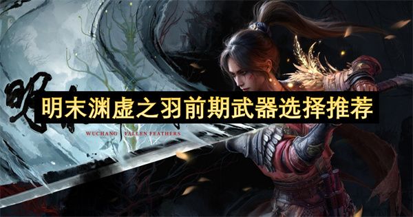明末渊虚之羽武器选择推荐1
