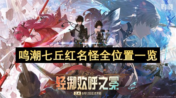 鸣潮七丘红名怪位置大全1