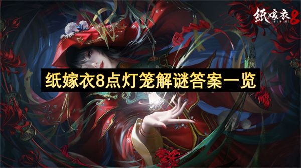 纸嫁衣8点灯笼答案汇总1