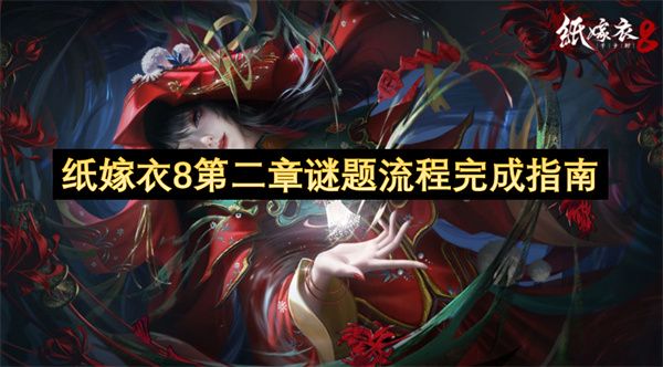 纸嫁衣8第二章谜题全部图文通关攻略1