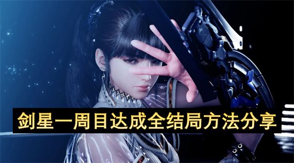 剑星三种不同结局方法分享1