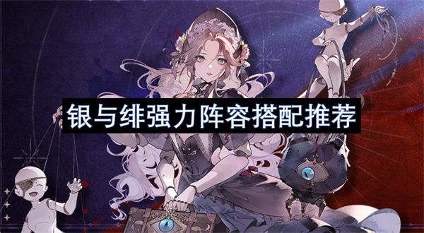 银与绯强力阵容如何搭配1