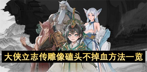 大侠立志传雕像磕头不掉血攻略1