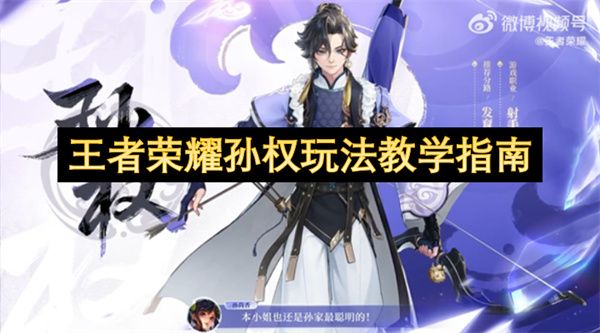 王者荣耀孙权玩法教程攻略1