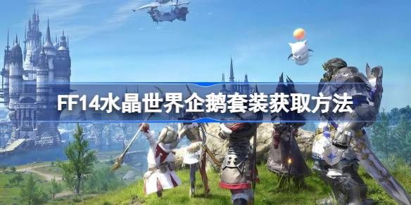 最终幻想14水晶世界企鹅套装获取攻略1