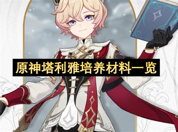 原神塔利雅如何培养1