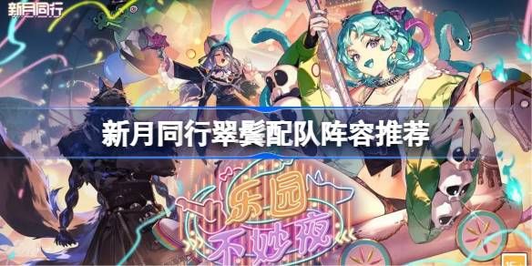 新月同行翠鬓配队阵容攻略1