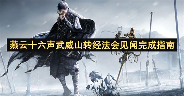 燕云十六声武威山转经法会见闻如何完成1