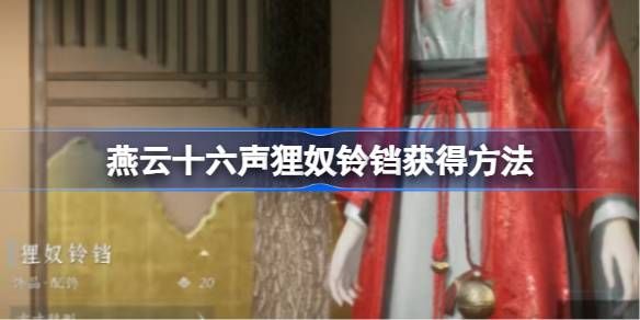 燕云十六声狸奴铃铛如何获取1