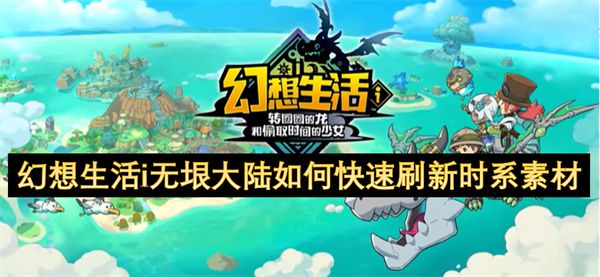 幻想生活i无垠大陆时系素材如何刷新1