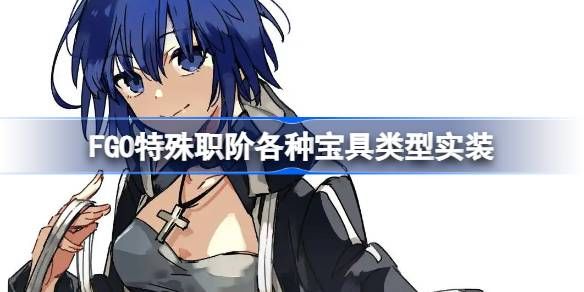 FGO特殊职阶宝具类型实装现状1