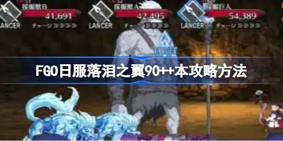 FGO日服落泪之翼90++本攻略1