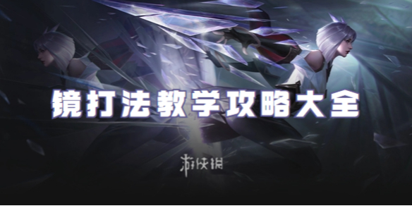 王者荣耀镜打法教学攻略大全_王者荣耀镜全程教学