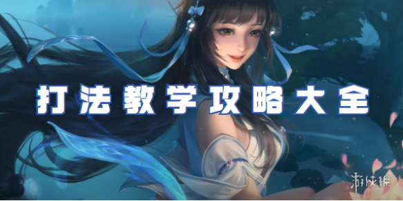 王者荣耀西施打法教学攻略大全_王者荣耀西施打法教学图片