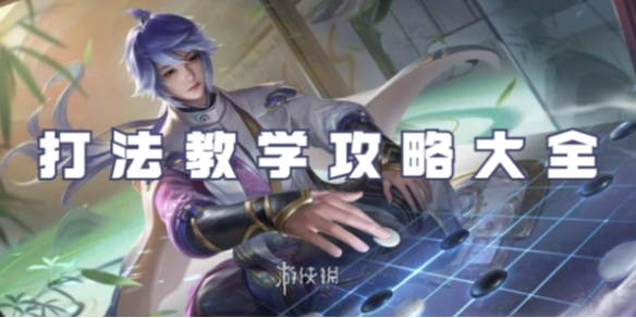 王者荣耀弈星打法教学攻略大全_王者荣耀弈星怎么玩