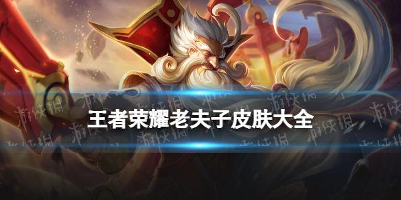 王者荣耀老夫子皮肤手感排名汇总1