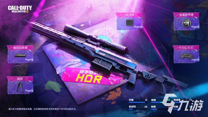 使命召唤手游hdr狙击枪怎么样1