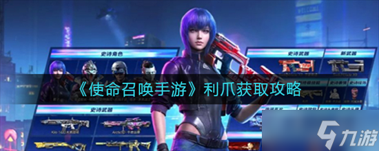 《使命召唤手游》利爪获取攻略1