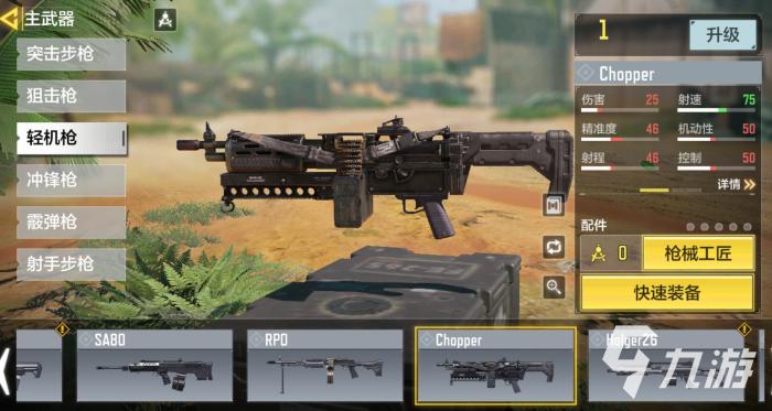 使命召唤手游新版本Chopper配件怎么搭2