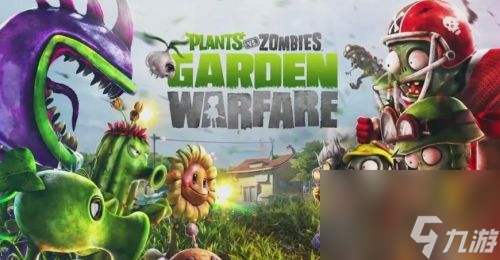 《植物大战僵尸》花园战争2怎么联机1