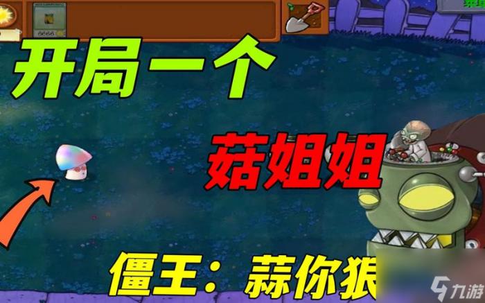 《植物大战僵尸》游戏中魅惑菇的妙用1