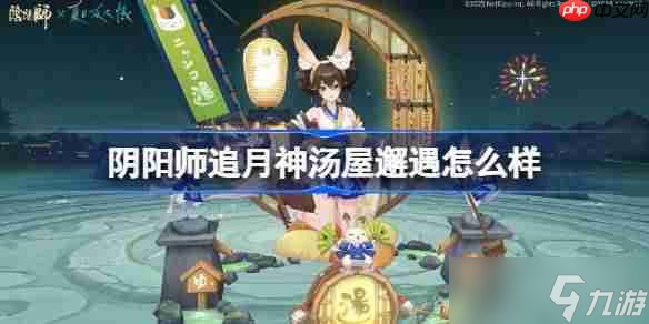 阴阳师追月神汤屋邂遇怎么样1