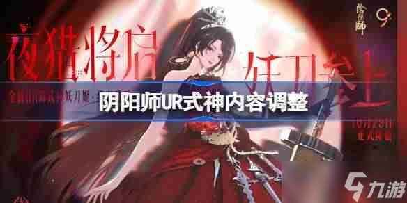 阴阳师UR式神内容调整1