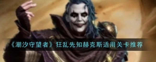 潮汐守望者狂乱先知赫克斯如何玩1