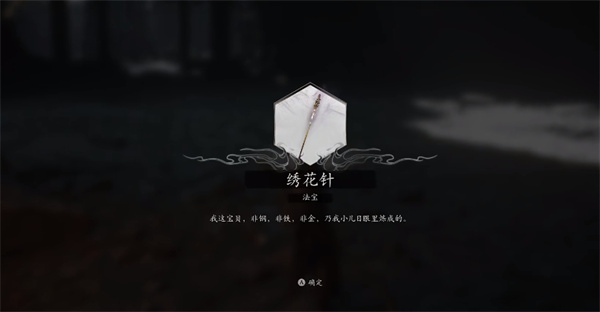 黑神话悟空绣花针在哪里获得1