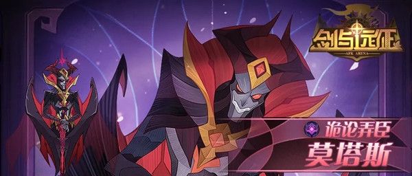 剑与远征莫塔斯厉害吗1