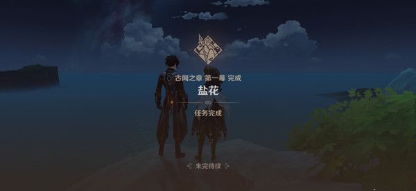 原神盐花任务怎么做1