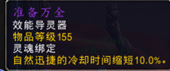 魔兽世界9.0德鲁伊导灵器选择大全4