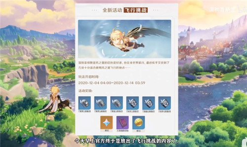 原神飞行挑战微风与飞鸟任务怎么做1