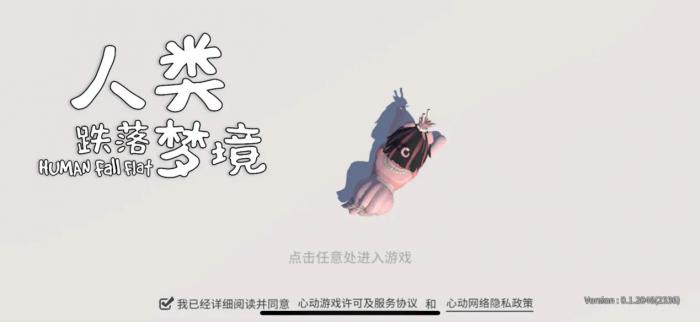 人类跌落梦境journey攻略1