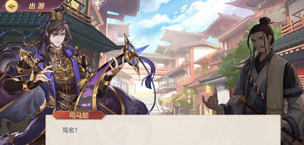 三国志幻想大陆司马懿出游怎么实现完美结局1