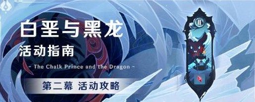 原神1.2版本白垩与黑龙第二幕活动指南1